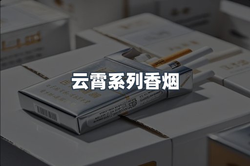 云霄系列香烟